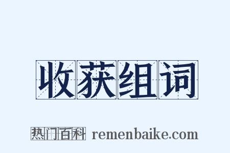 收获组词是什么意思的图片